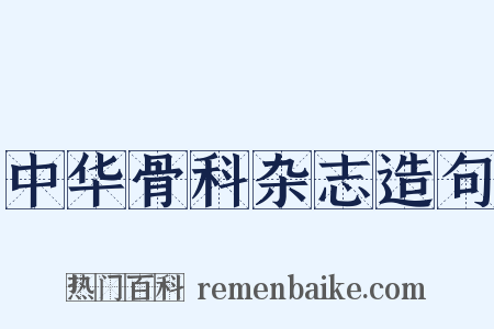中华骨科杂志造句是什么意思的图片